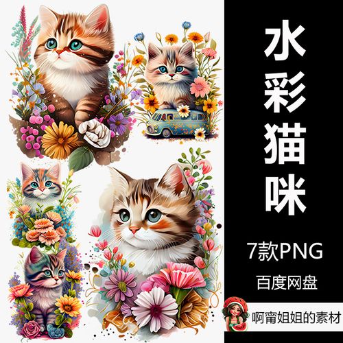 可爱的猫和花水彩剪贴画动物插画png免抠设计素材高清新品精品