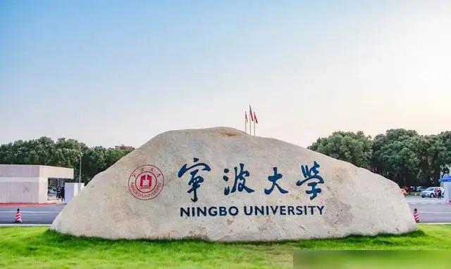 宁波大学是211还是985