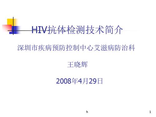 hiv抗体检测技术简介深圳市疾病预防控制中心艾滋病防治科王晓辉2008