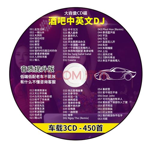 劲爆dj舞曲汽车载cd碟片450首大容量mp3光盘汽车通用3cd光碟