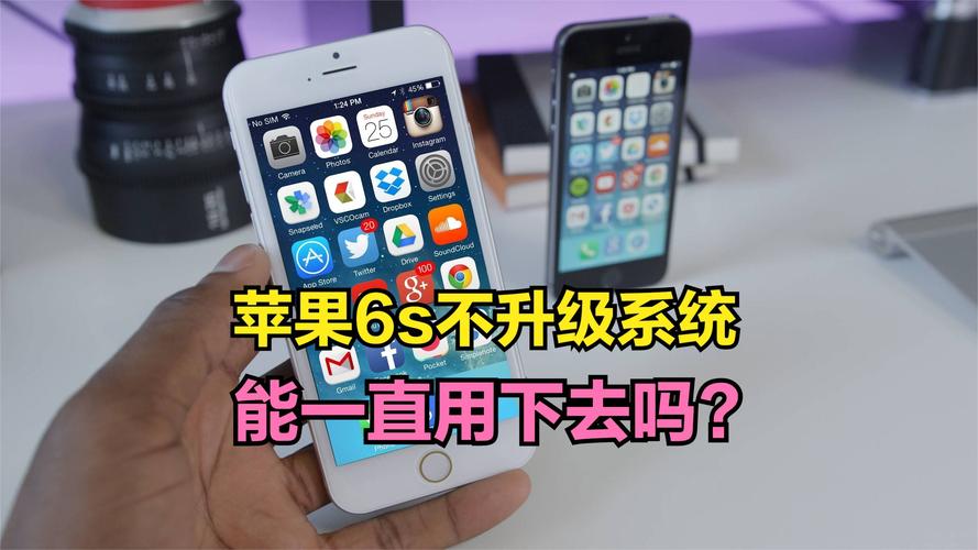 如果苹果iphone6s不升级系统,是否可以一直用下去?