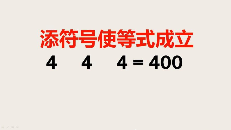 添符号使等式成立 -4 4 4=400,学霸来试试
