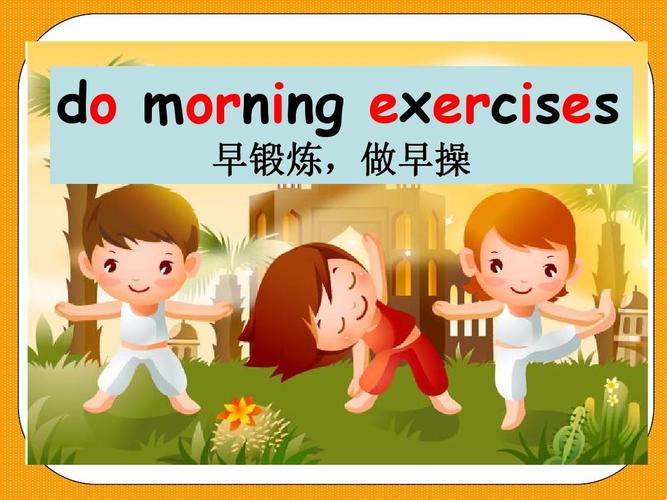 do morning exercises 早锻炼,做早操