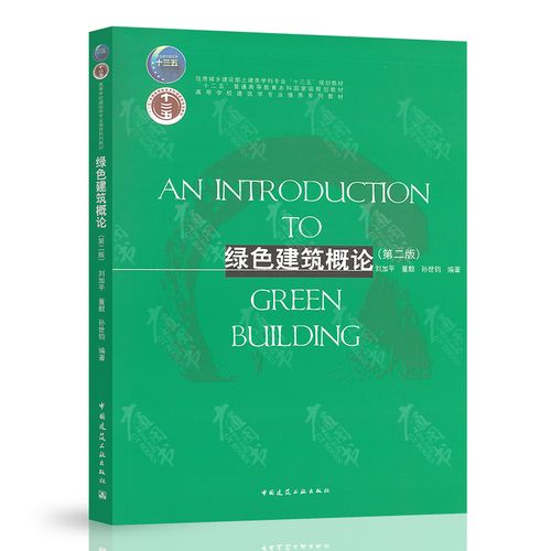 绿色建筑概论(第二版) 刘加平 董靓 孙世钧 编著 中国建筑工业出版社