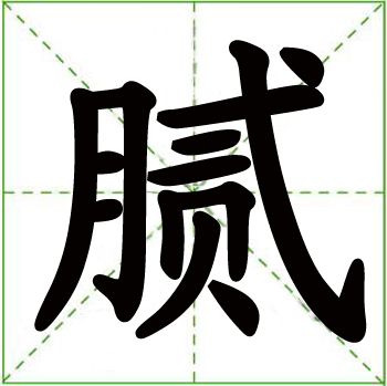 腻(词汇)腻,拼音:nì,中国汉字.常说的词有油腻和方言猫腻等.