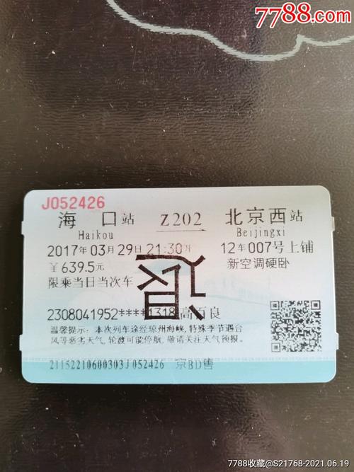 广州海口火车票硬卧