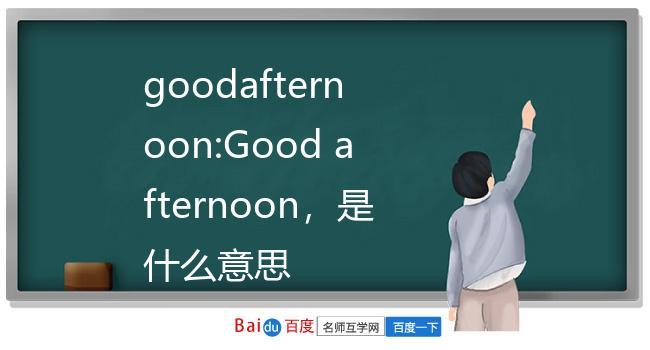 goodafternoon怎么读中文