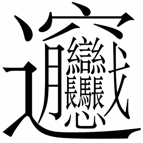 世界上最难写的字排行中国最难的22个汉字