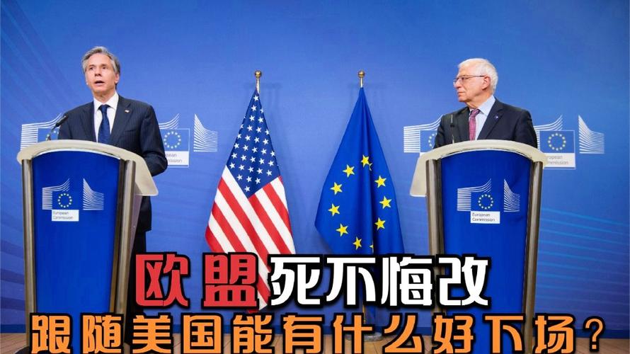 欧盟机密文件泄露反华之心不死仍遏制中国当美国跟班没有出路
