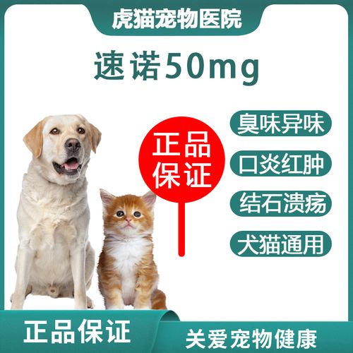 速诺片猫咪狗狗宠物感冒尿路感染猫支鼻口炎支50mg速诺