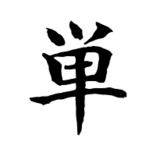 单字的楷书怎么写,单的楷书书法 - 爱汉语网