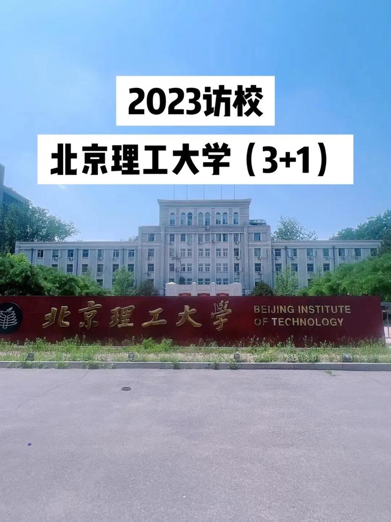2023访校:北京理工大学3 1.走进北理,被校园里的绿化覆 - 抖音