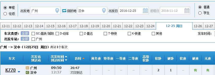 12月25广州到汉中的火车票是直达汉中还是在安康中转