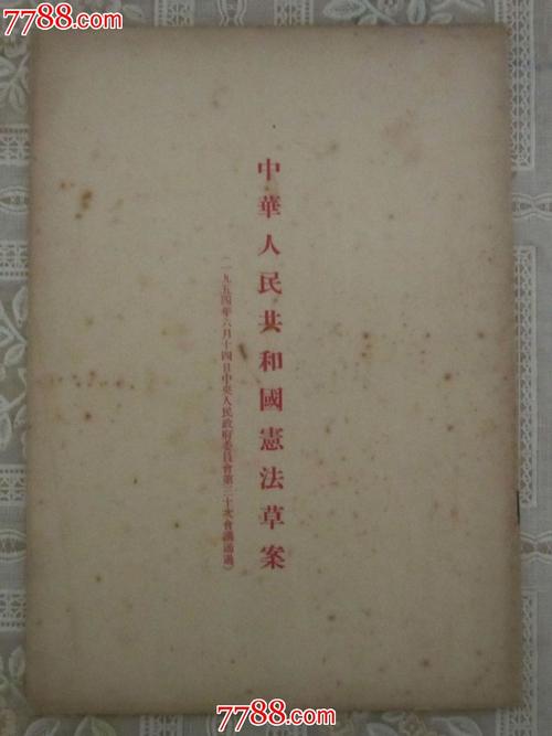 《中华人民共和国宪法草案》人民出版社出版一九五四年北京一版上海一