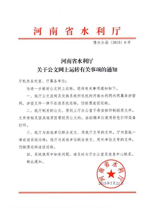 河南省水利厅关于公文网上运转有关事项的通知