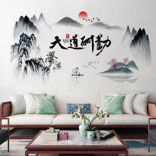 中国风自粘墙贴画水墨天道酬勤墙画贴纸山水画客厅沙发背景墙装饰