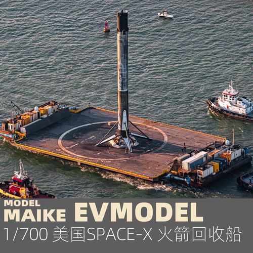 maike 1/700 马斯克spacex 火箭回收船精密树脂拼装模型易微s116