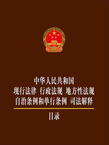 中华人民共和国现行法律 行政法规 地方性法规 自治条例和单行条例