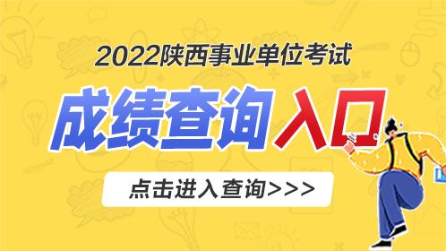 2022陕西事业单位考试成绩公布时间