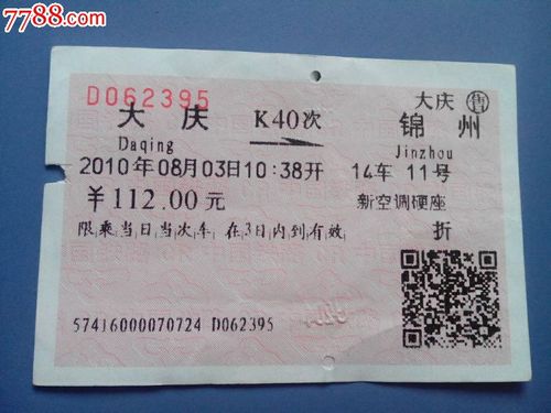 盘锦到锦州火车票多少钱