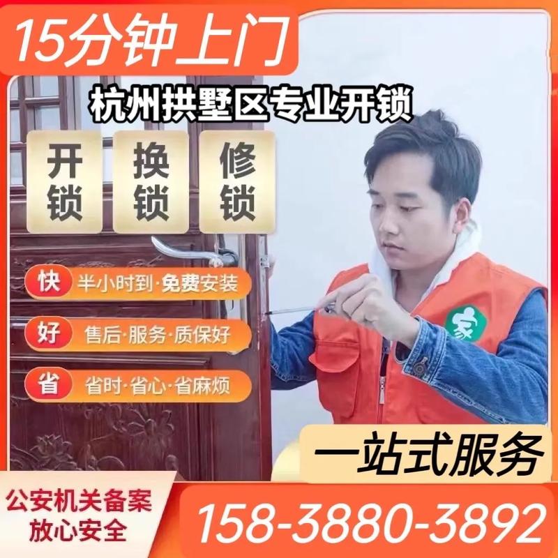 杭州拱墅区专业开锁修锁换锁芯师傅电话.