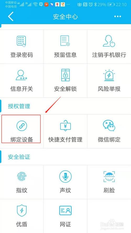 中国建设银行手机设备绑定后如何换绑