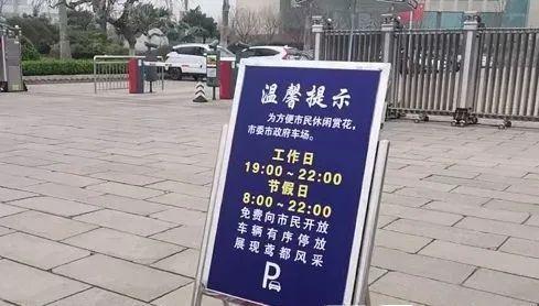 转发通知潍坊市委市政府停车场免费开放时间是