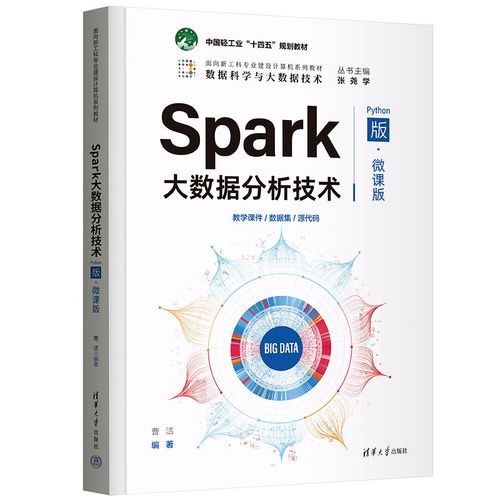 spark大数据分析技术(python版·微课版)