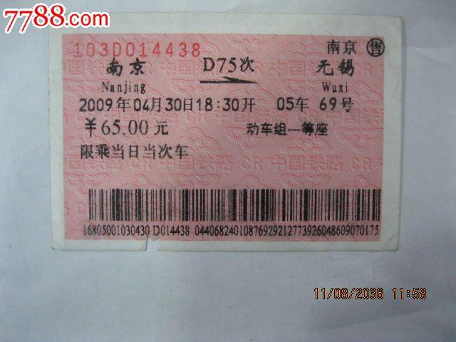 火车票(南京---d75次---无锡)动车组一等座