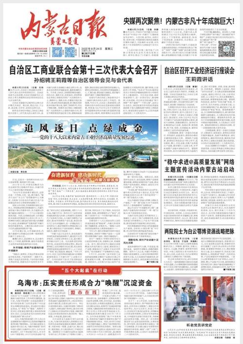 8月23日,《内蒙古日报》头版报道《乌海市:压实责任