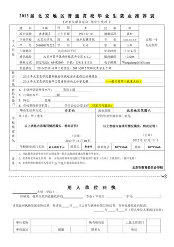北京地区普通高校毕业生就业推荐表