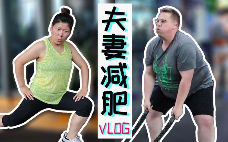 【中外夫妻vlog】200多斤胖老公终于下定决心瘦身!