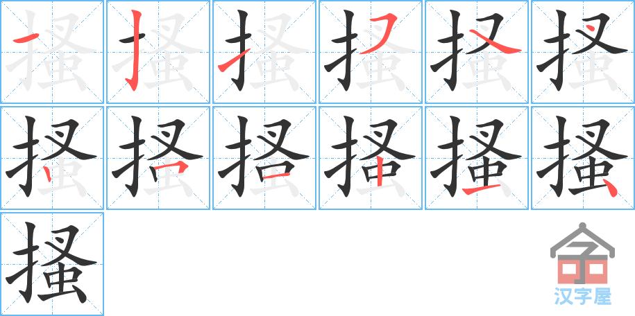 《搔》字的笔顺(笔画顺序)动画 汉字搔怎么写,搔的规范写法是什么?