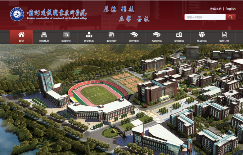 贵州建设职业技术学院官方网站