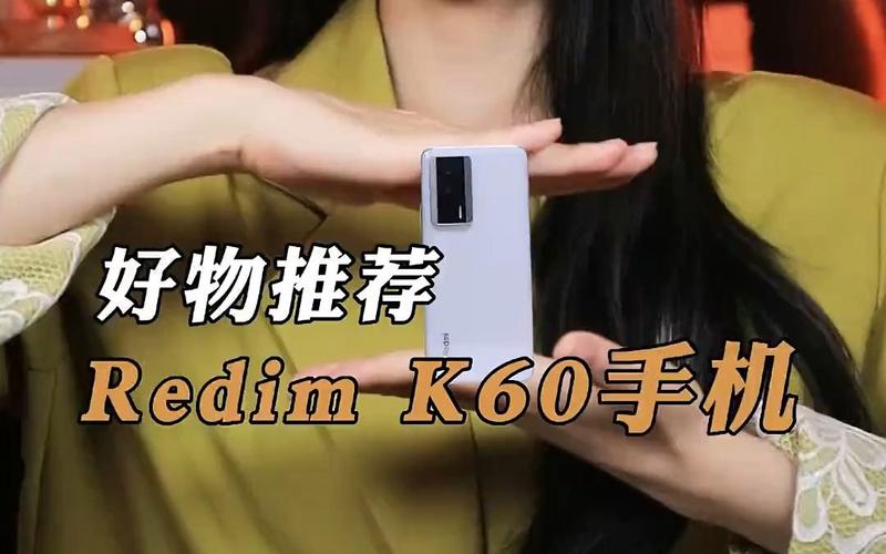 这条视频带你全面了解100万台销量王红米k60到底有多绝!