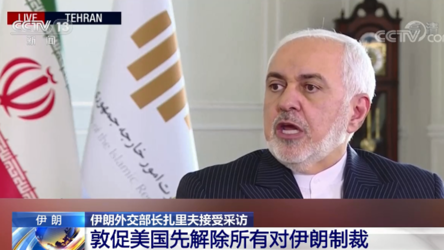 伊朗外交部长扎里夫接受采访 敦促美国先解除所有对伊朗制裁_fororder