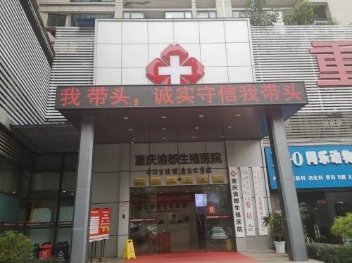 重庆市男科医院重庆渝都生殖医院北京男科专家定期会诊