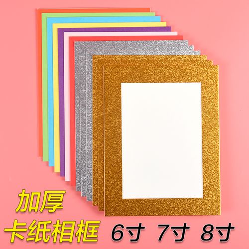 卡纸相框 纸相框6寸7寸8寸可挂墙简易创意彩色纸质照片墙相框墙