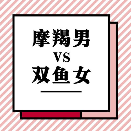 摩羯男vs双鱼女