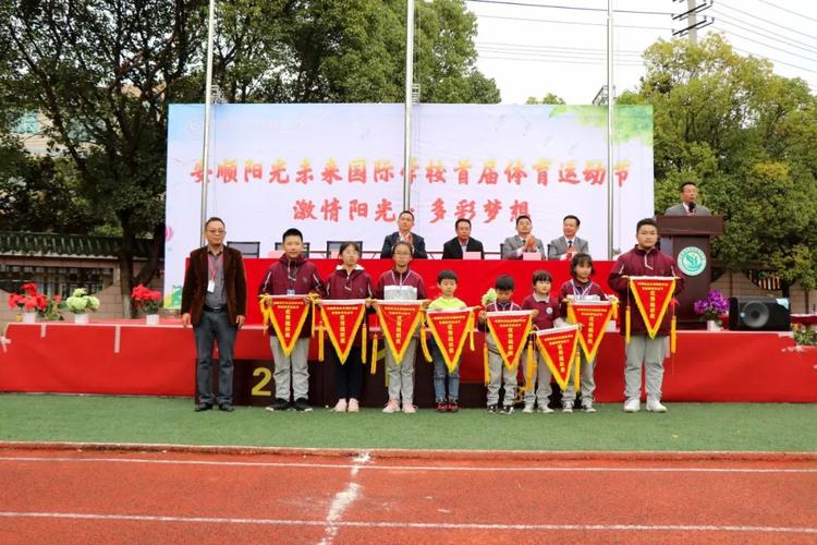 安顺阳光未来国际学校首届体育运动节圆满闭幕