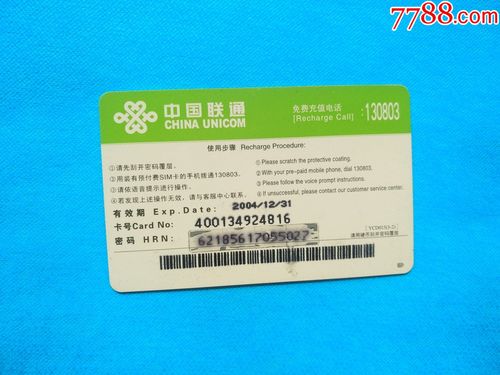 中国联通手机充值卡(2001年)