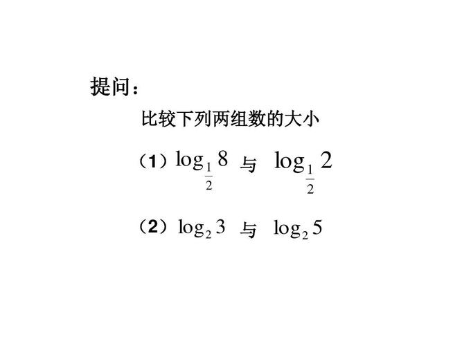 提问: 比较下列两组数的大小 (1)log     与   log       (2) log