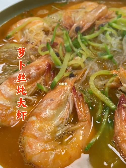 萝卜丝炖大虾