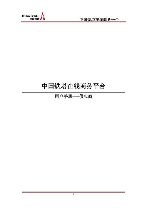 中国铁塔在线商务平台操作手册供应商版v101