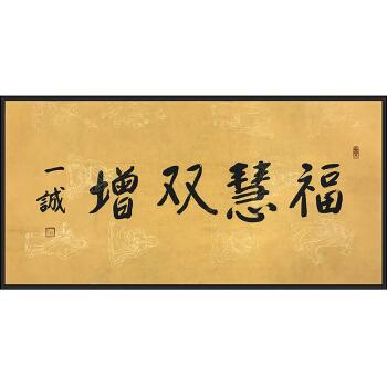 中国佛教协会名誉会长 一诚《福慧双增》