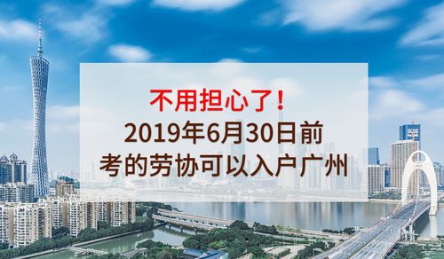 2019年6月30日前考的技师高级技师可以直接入户广州包括劳协