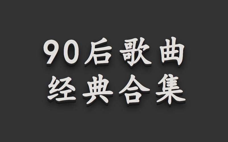 【时长6小时】90后歌曲合集,90后回忆杀 经典歌曲 好听音乐 华语音乐