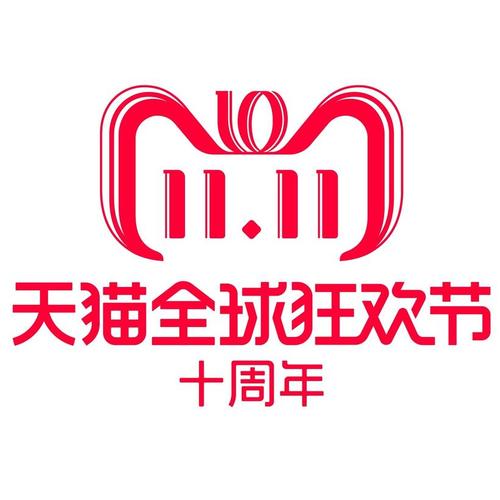 2018年天猫双十一全球狂欢节logo