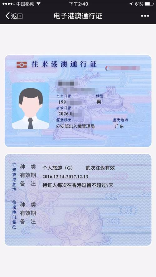 本电子证件仅面向拥有广东省核发的电子往来港澳通行证且通过证件