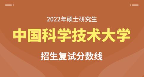 2022年中国科学技术大学在职研究生分数线